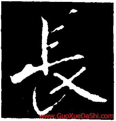 長,李邕,書法字典